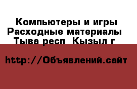 Компьютеры и игры Расходные материалы. Тыва респ.,Кызыл г.